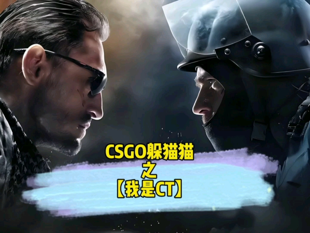 csgo躲猫猫之,今天我是ct,却差点被老外秀到了.