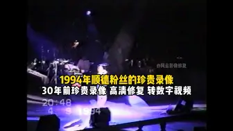 Скачать видео: 1994年顺德粉丝珍贵录像，30年前珍贵录像高清修复转数字视频