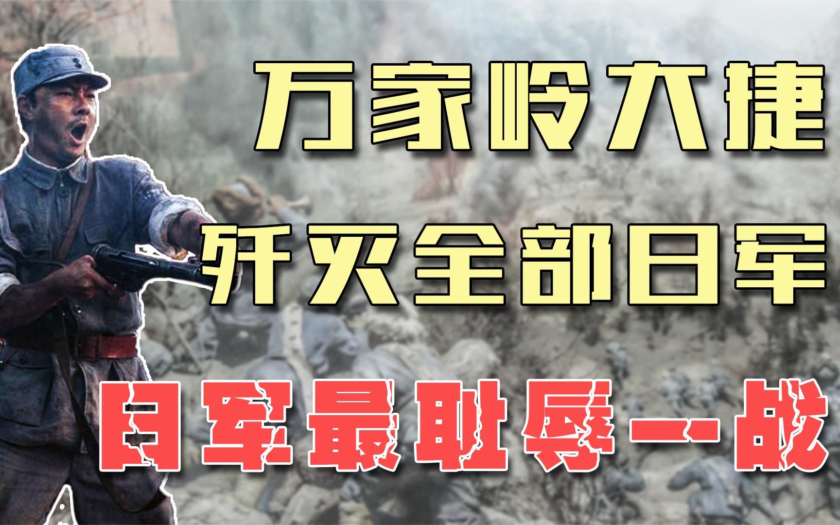 [图]万家岭大捷，日军不愿回忆的耻辱一战，士兵如何全歼日军整个师团