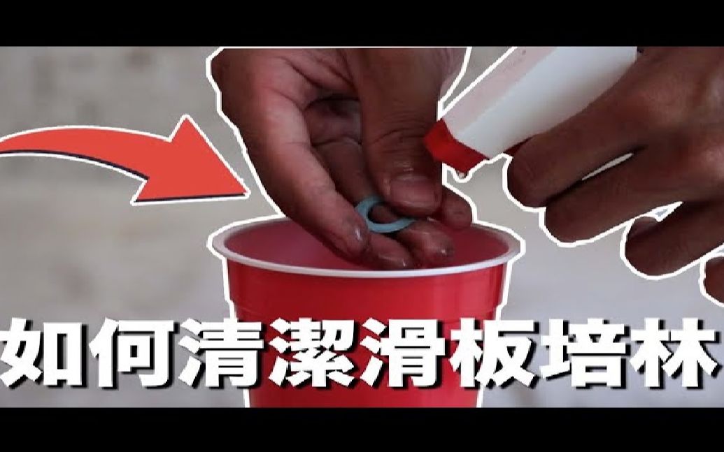 [图]【滑板教学】怎么清洗滑板轴承呢？让台湾vans滑手家元教你一招吧！ | jia yuan