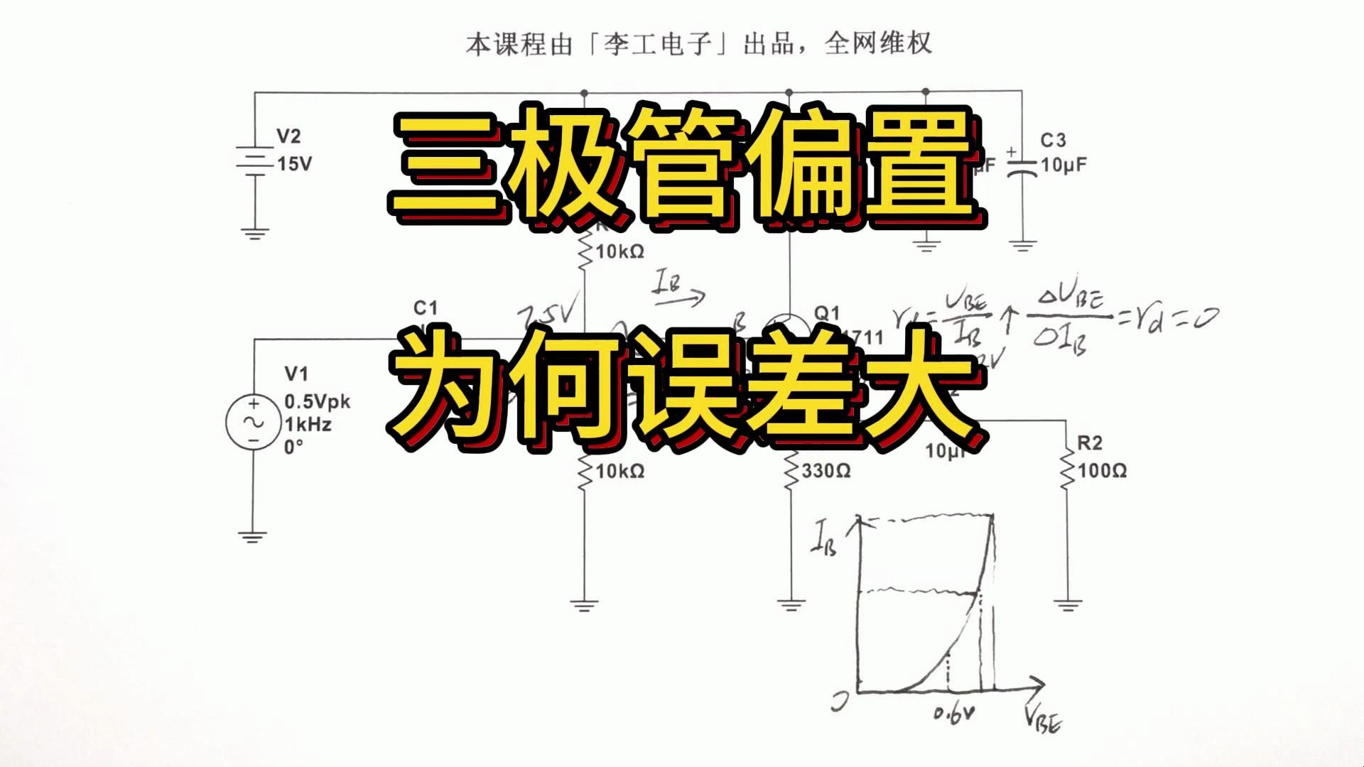 三极管偏置电路的误差,不能忽视的输入阻抗哔哩哔哩bilibili