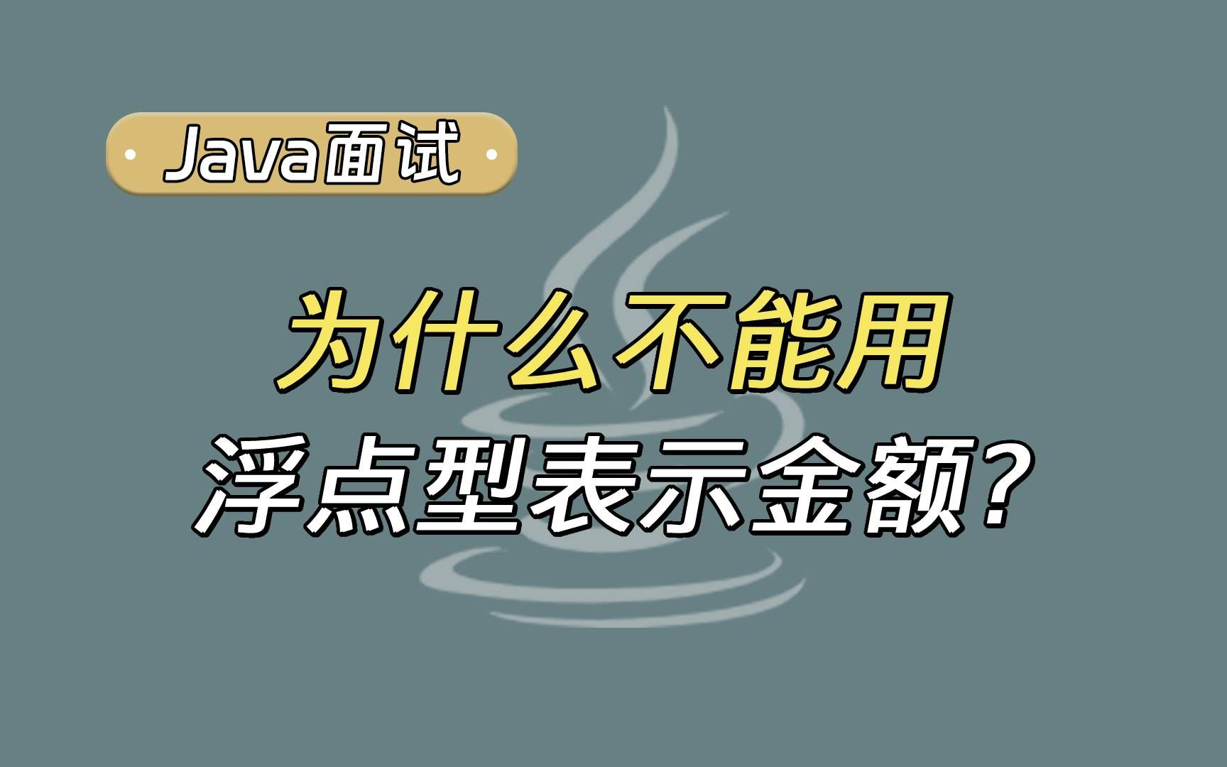 【Java面试题】为什么不能用浮点型表示金额?哔哩哔哩bilibili