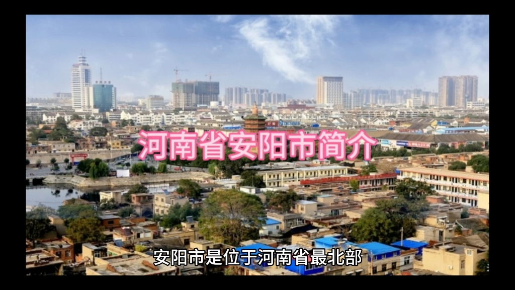河南省安阳市简介
