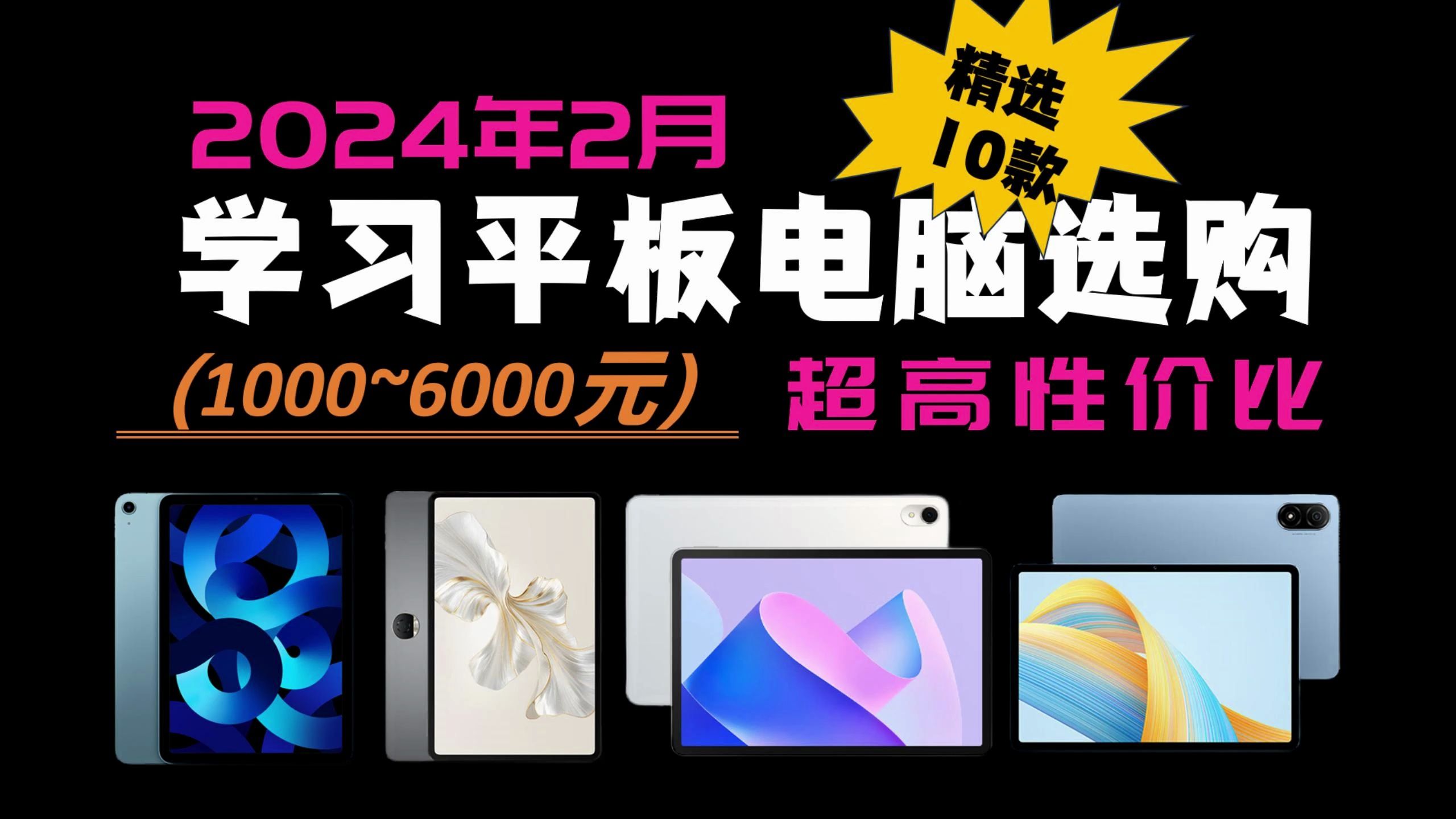 【2024年2月平板推荐】高性价比学生党平,价格涵盖1000元6000元(华为,小米,荣耀,vivo,联想,iPad)哔哩哔哩bilibili