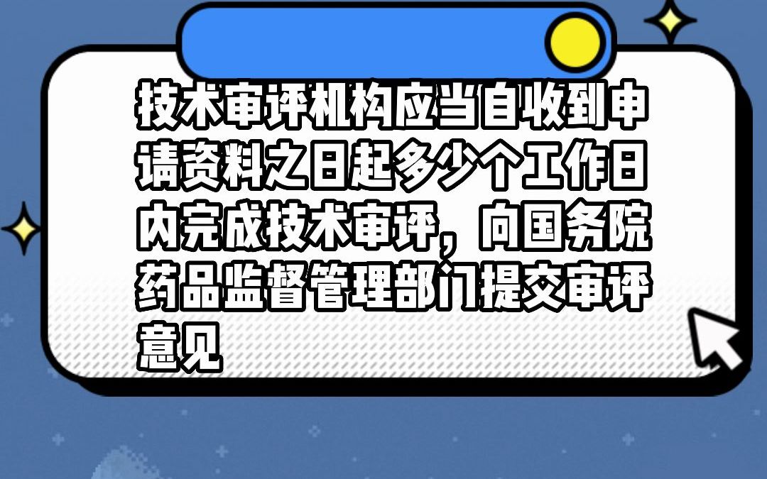 [图]技术审评机构应当自收到申请资料之日起几个工作日内完成技术审评，向国务院药品监督管理部门提交审评意见#安全用药