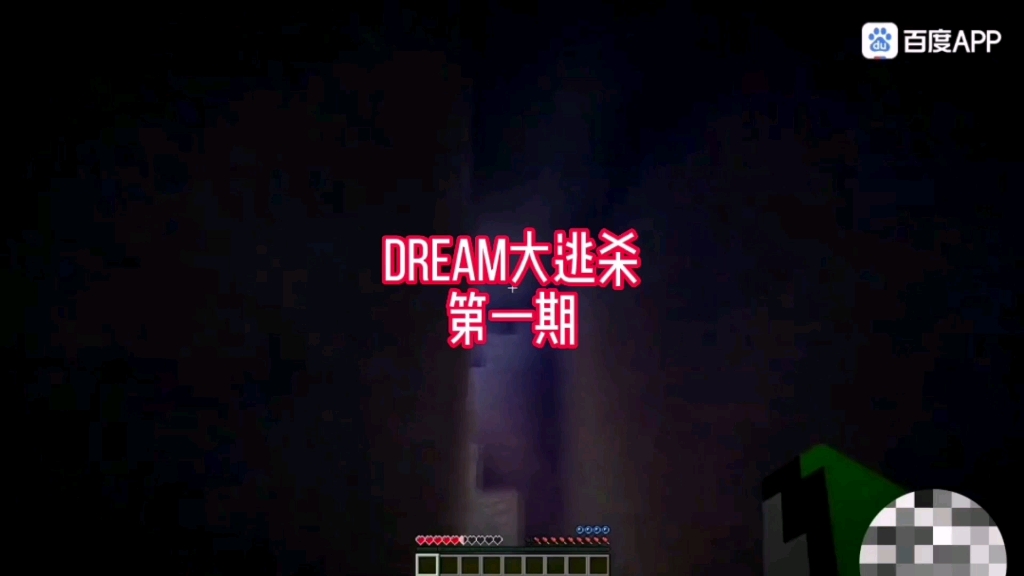 [图]Dream大逃杀 第一期