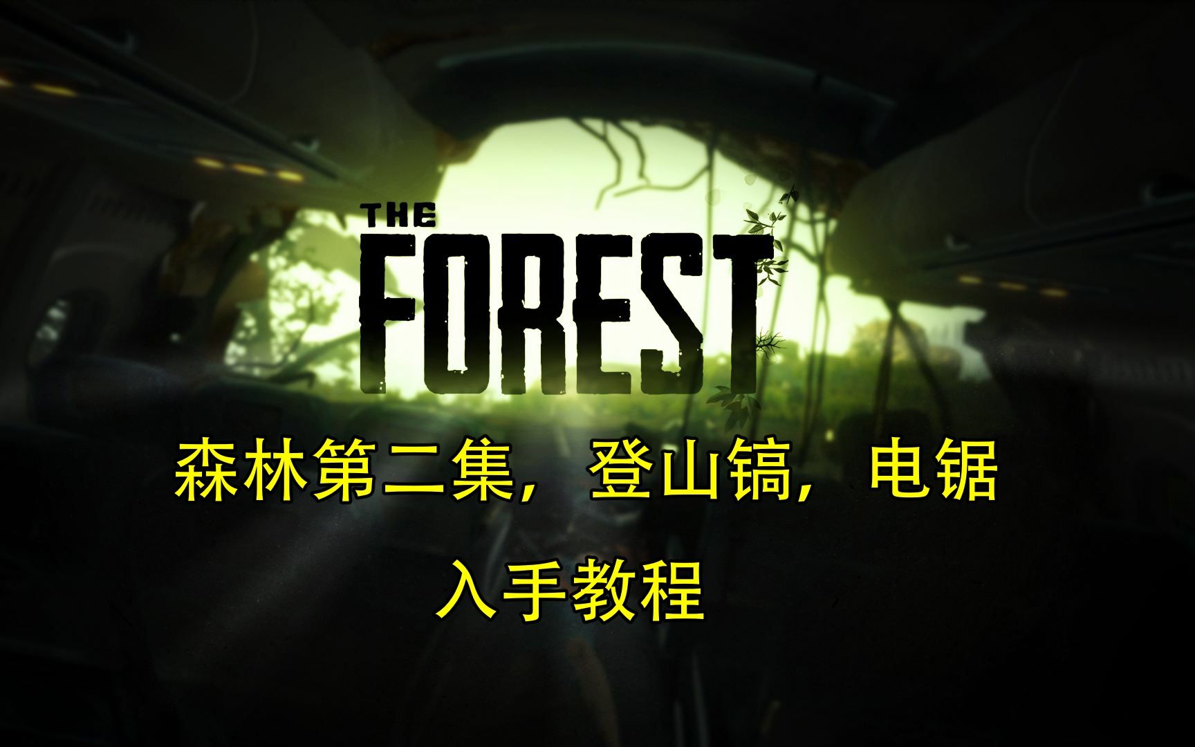 森林游戏电锯图片