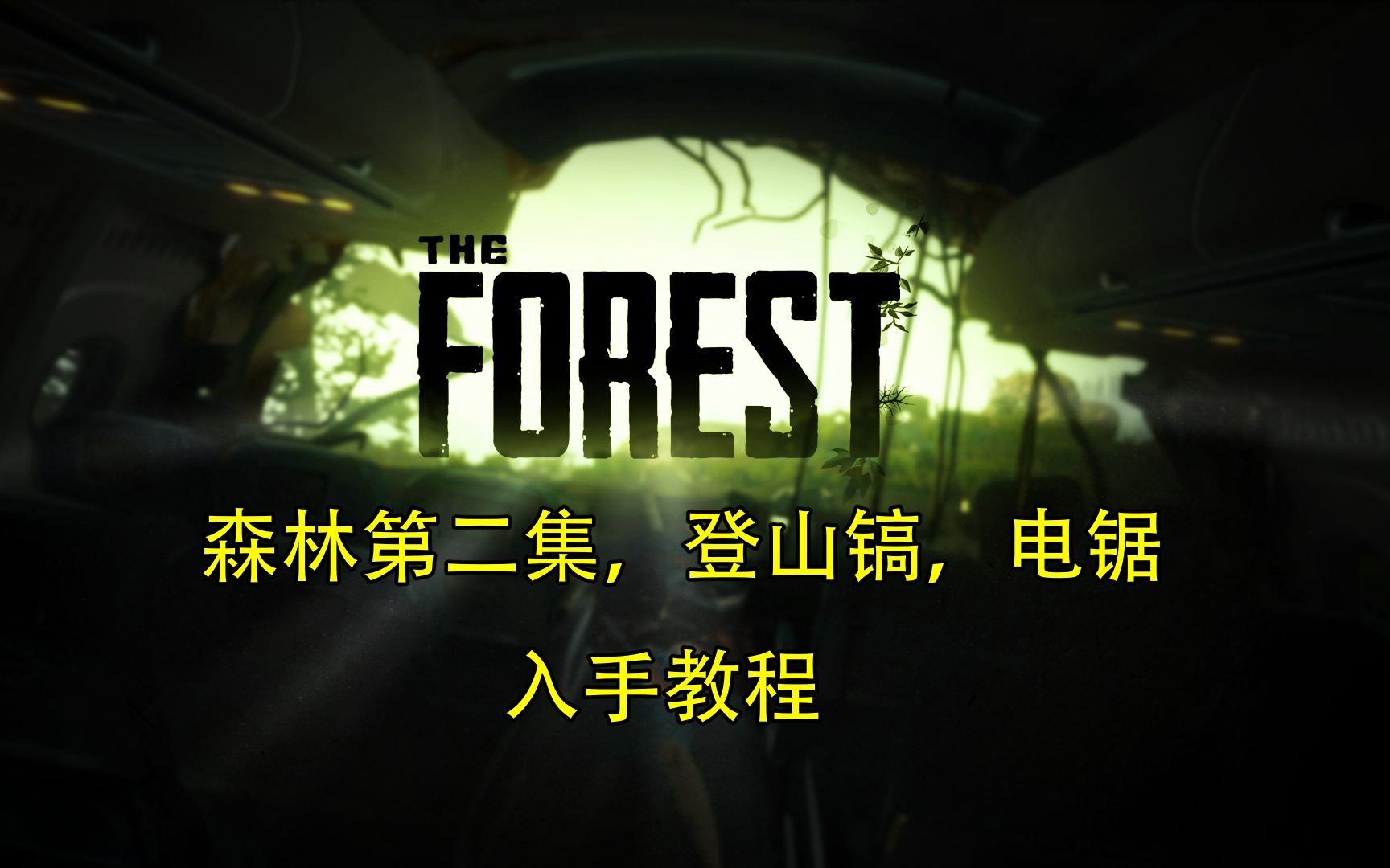 森林theforest第二期登山镐电锯入手教程