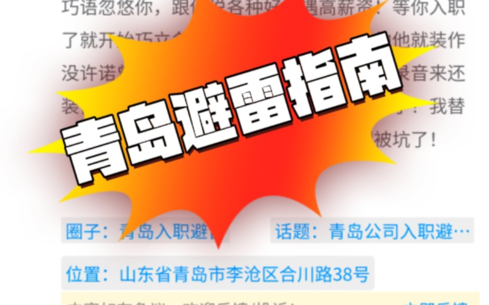 粉丝要求出一期青岛避雷指南 由于其它原因有点企业名字暂时不爆出来 有需要的大家可以上诚信点评上面看看,感谢支持哔哩哔哩bilibili