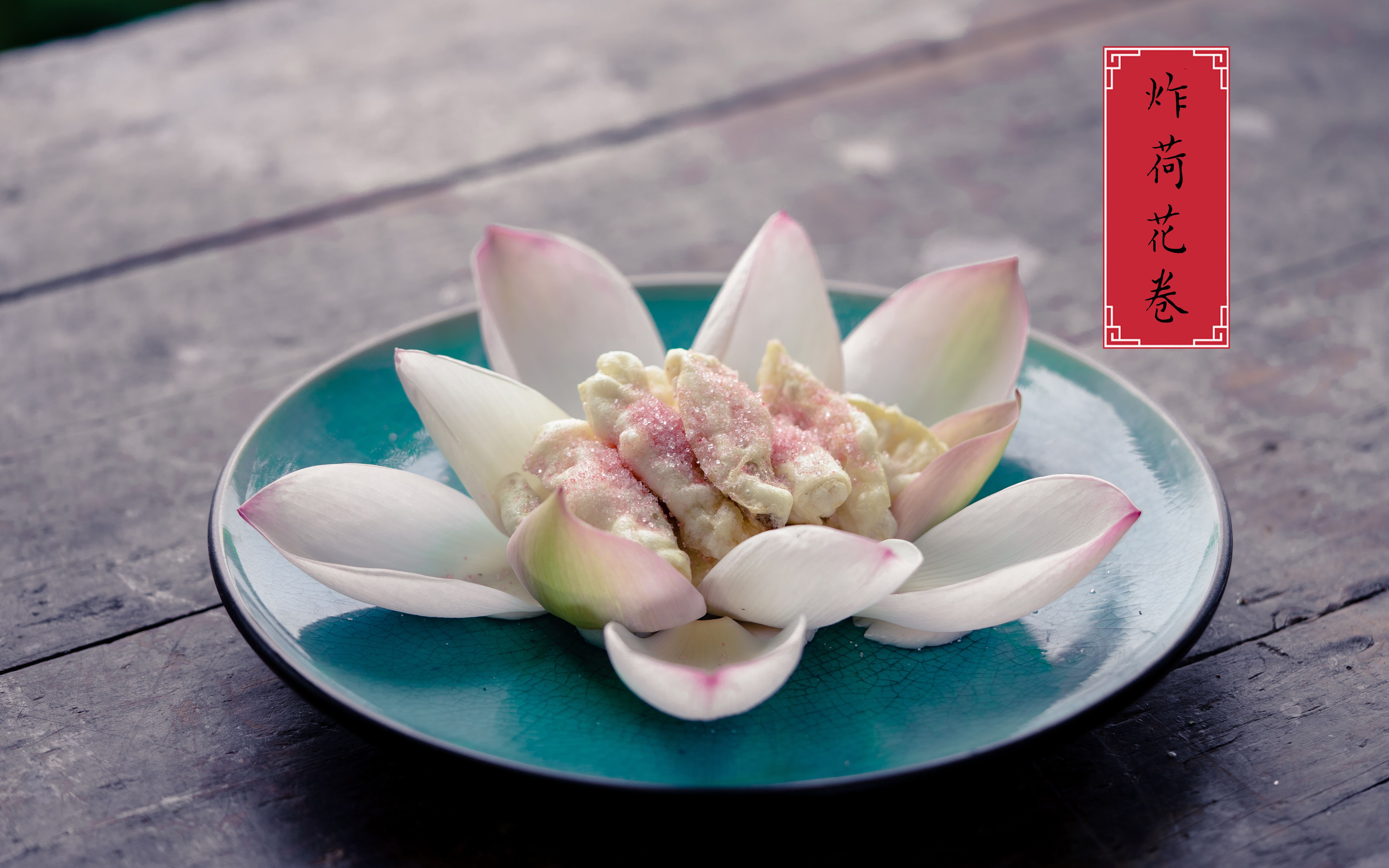 老顽家制作传统时令菜,软炸荷花卷