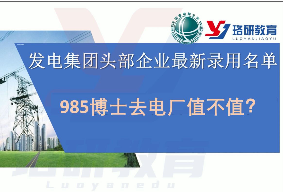 【985博士去电厂值不值?】国家能源集团2024届毕业生拟录用都是什么层次的学生?||发电集团||国家能源集团||电气工程||电气就业指导哔哩哔哩bilibili