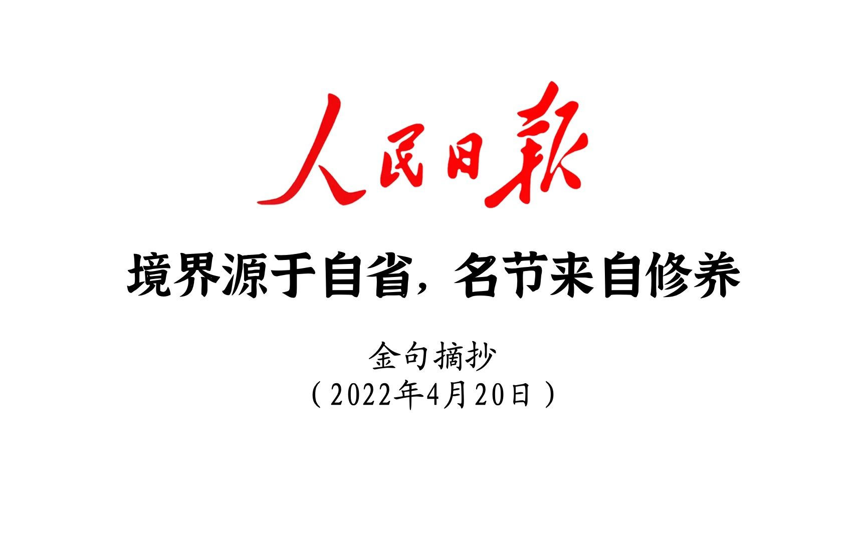 境界源于自省,名节来自修养!人民日报金句摘抄4月20日哔哩哔哩bilibili