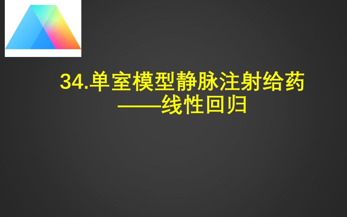 34.单室模型静脉注射给药——线性回归哔哩哔哩bilibili