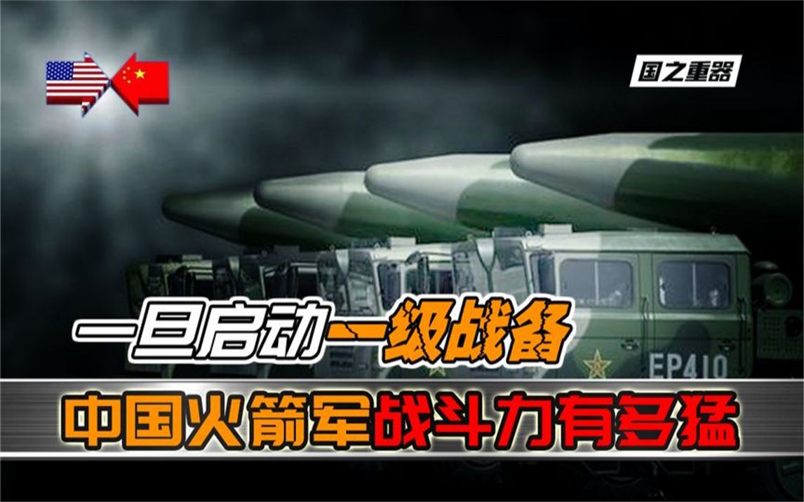 中国火箭军有多猛?26个东风导弹旅随叫随到,4000枚导弹指哪打哪哔哩哔哩bilibili