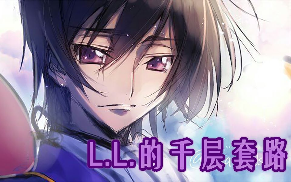 [图]【CODEGEASS 叛逆/复活的鲁鲁修】L.L.的千层套路