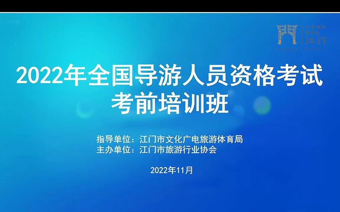 江门市2022年全国导游考试考前培训第三期 《导游业务》哔哩哔哩bilibili