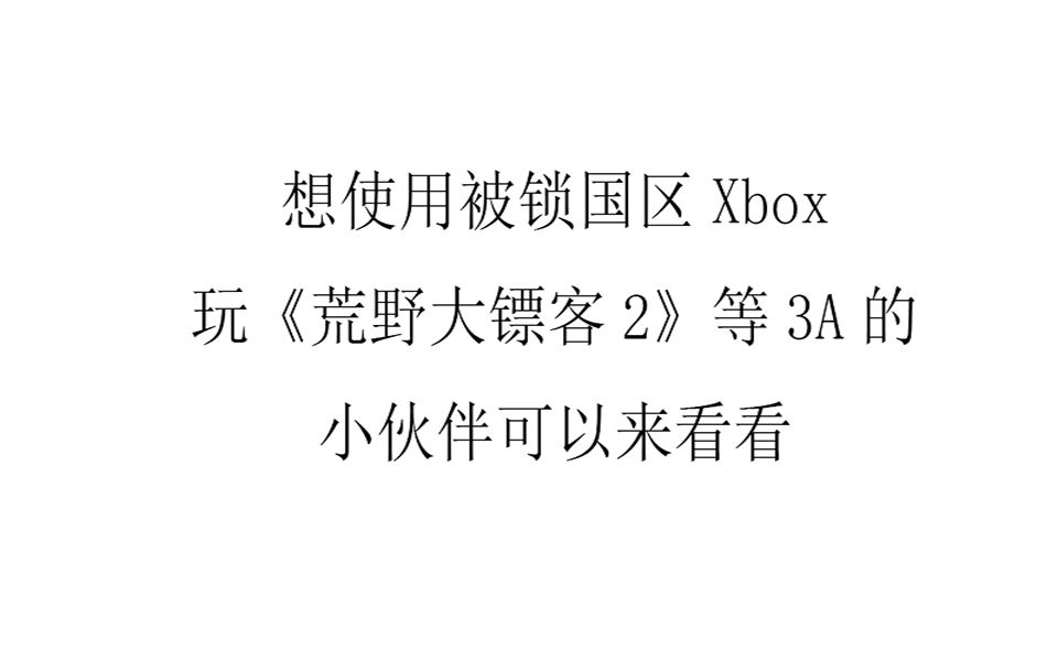 国行未解锁Xbox下载国际游戏的方法,没逃出去的小伙伴快来学学!哔哩哔哩bilibili