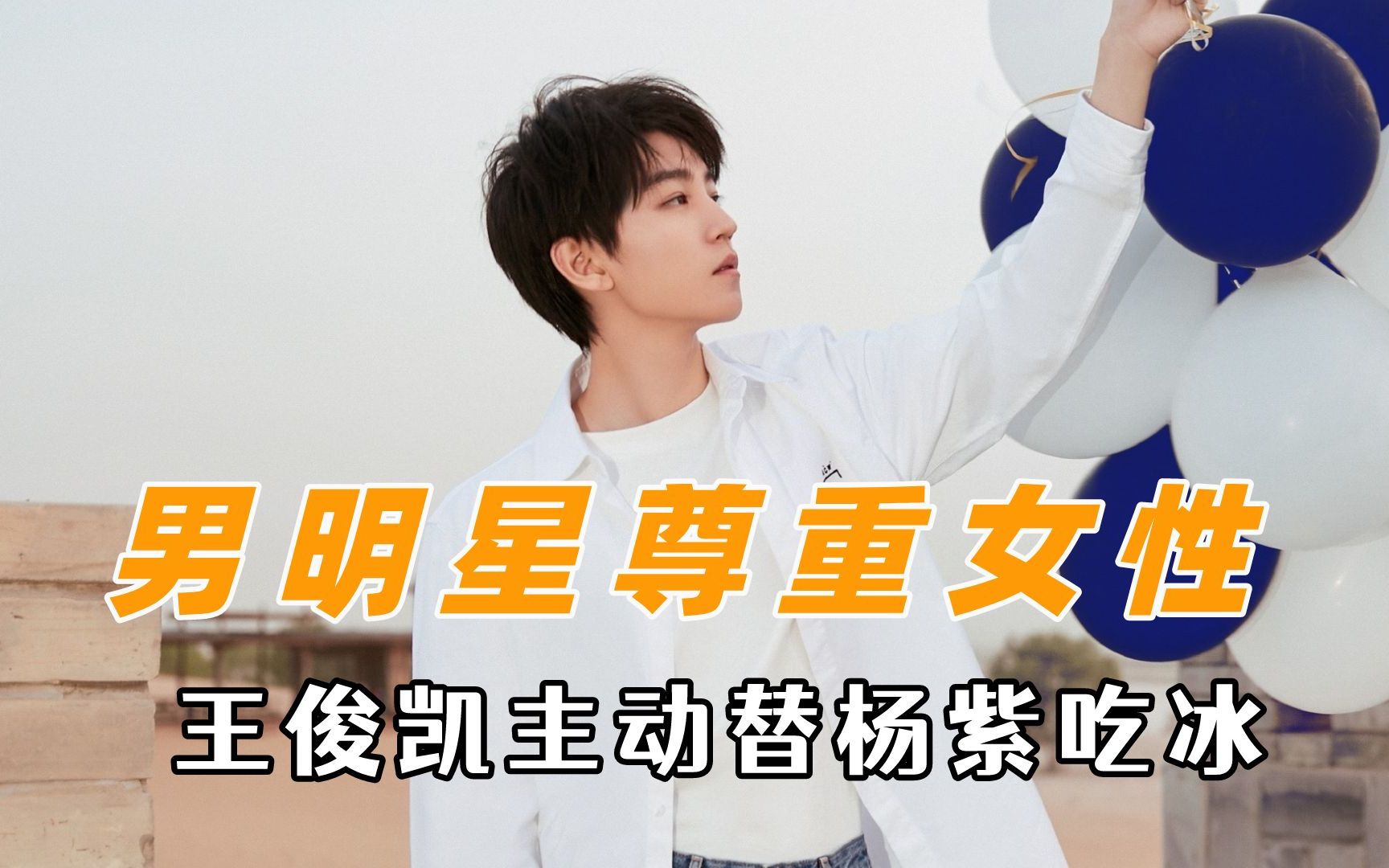 优秀的男生会尊重女性,王俊凯替杨紫在雪地吃冰