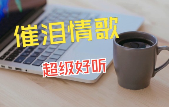 [图]网络热播伤感情歌，句句扎心