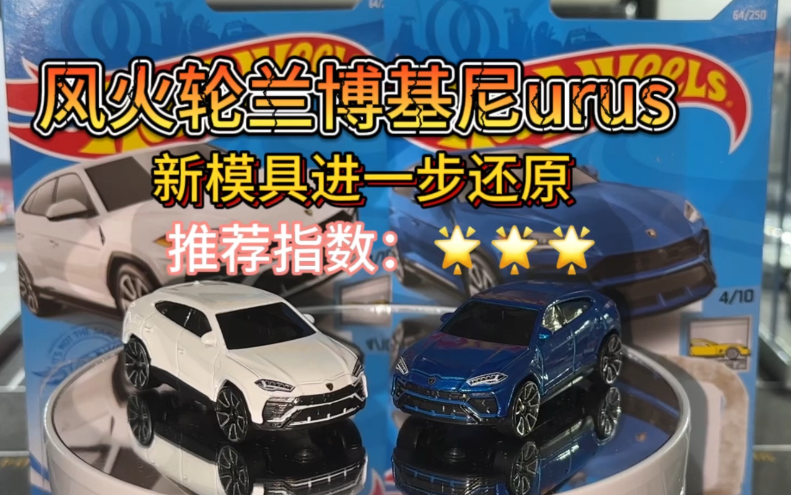 【还原度85%】风火轮兰博基尼urus