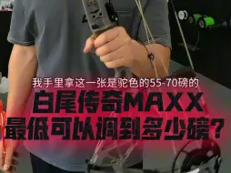 Скачать видео: 熊牌bear白尾传奇maxx复合弓最低可以调到多少磅？