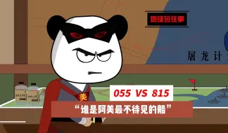 Download Video: 地球班往事519：055大驱和815电侦船，阿美最不待见谁？