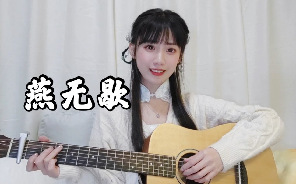 小蘑菇燕无歇吉他弹唱cover蒋雪儿洗脑大法好