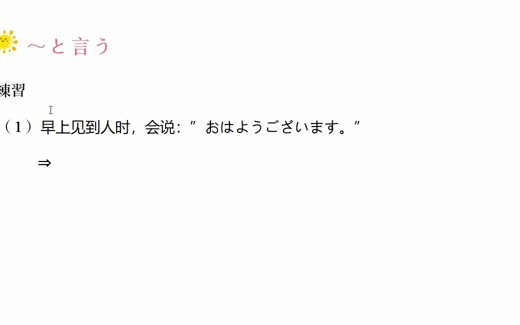 [图]综合日语第一册 日语初级语法136 と言う 直接引语 13-3【跟着花酱学日语】