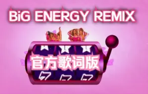 Download Video: 牛姐最新冠单混音【Big Energy Remix】官方歌词版MV｜ Mariah Carey