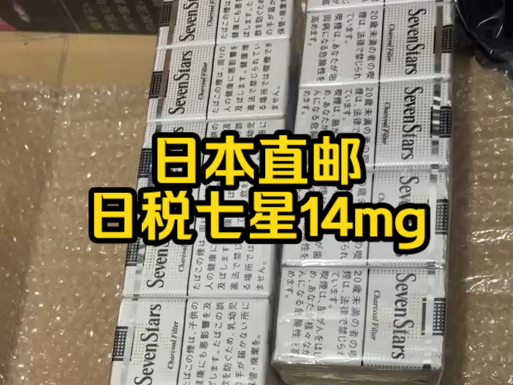 日本直邮回来的,日税七星14mg,软白七星王哔哩哔哩bilibili