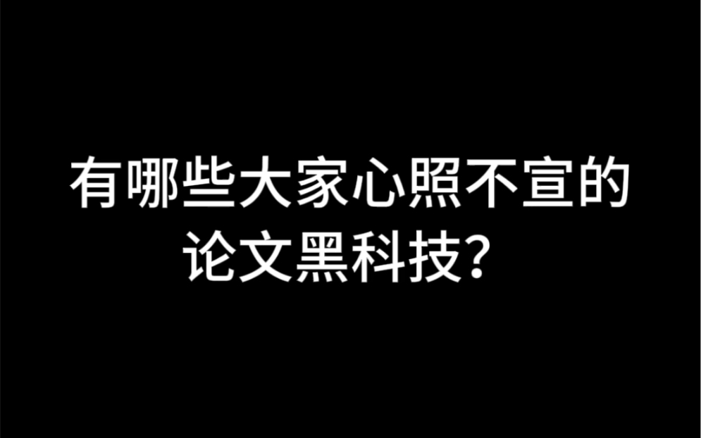 有哪些大家心照不宣的论文黑科技?哔哩哔哩bilibili