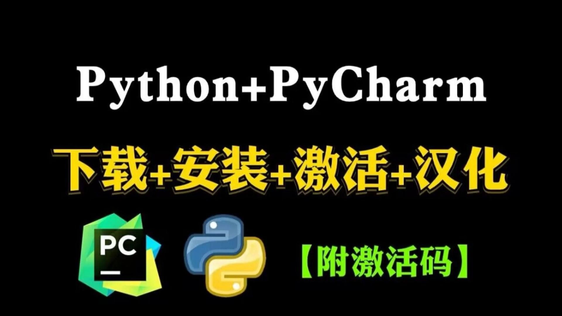 【2023版】最新python安裝 pycharm安裝激活教程,一鍵激活,永久使用