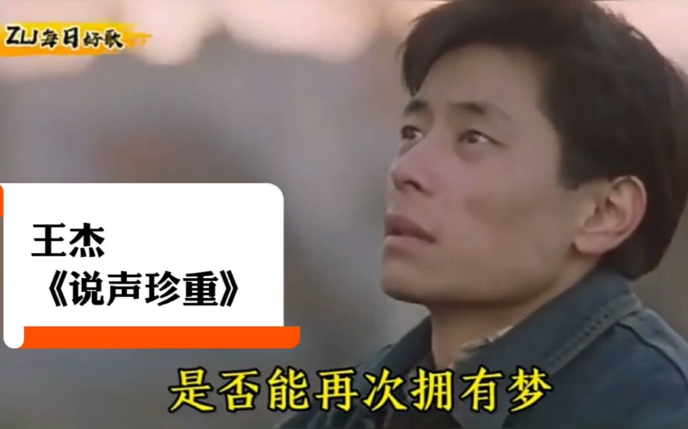 王杰经典歌曲《说声珍重》词/曲:洪光达/王文清.发行1987年.哔哩哔哩bilibili