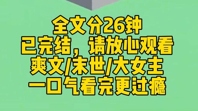 【完结文】我是末日文男主的白月光,死后我眼睁睁地看着一个个攻略者,用着与我相似的模样,都无法成功攻略男主,我暗骂一声蠢货.戏看够了,也是时...