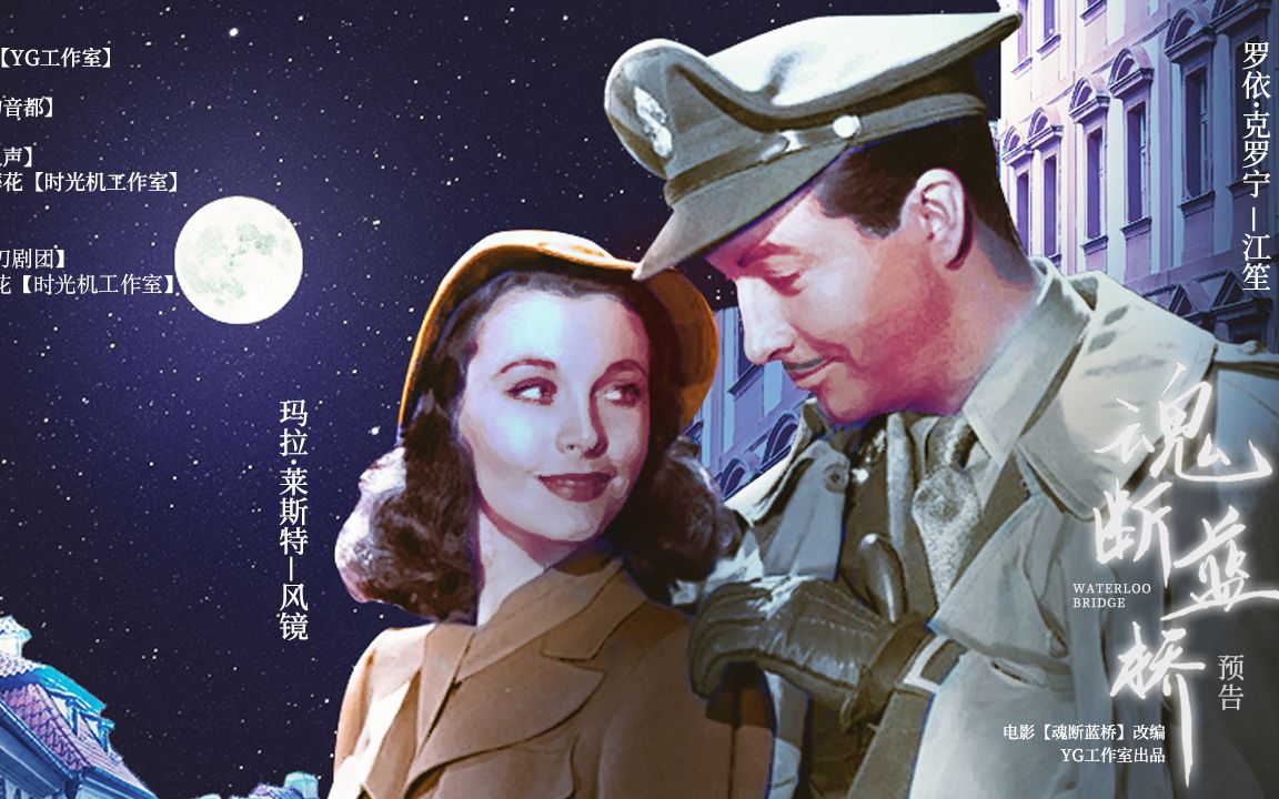 【魂断蓝桥】预告 江笙&风镜