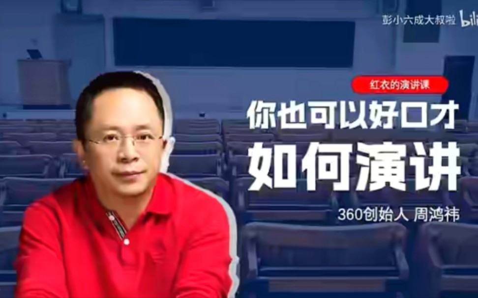 [图]周鸿祎：你也可以好口才——如何演讲？（全）