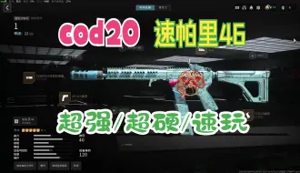 Tải video: 【cod20】速帕里46第四赛季超强新枪战区伤害比本体高