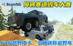 下载视频: BeamNG：障碍赛道毁车大赛，6x6越野皮卡前来挑战，多种迷你越野车！