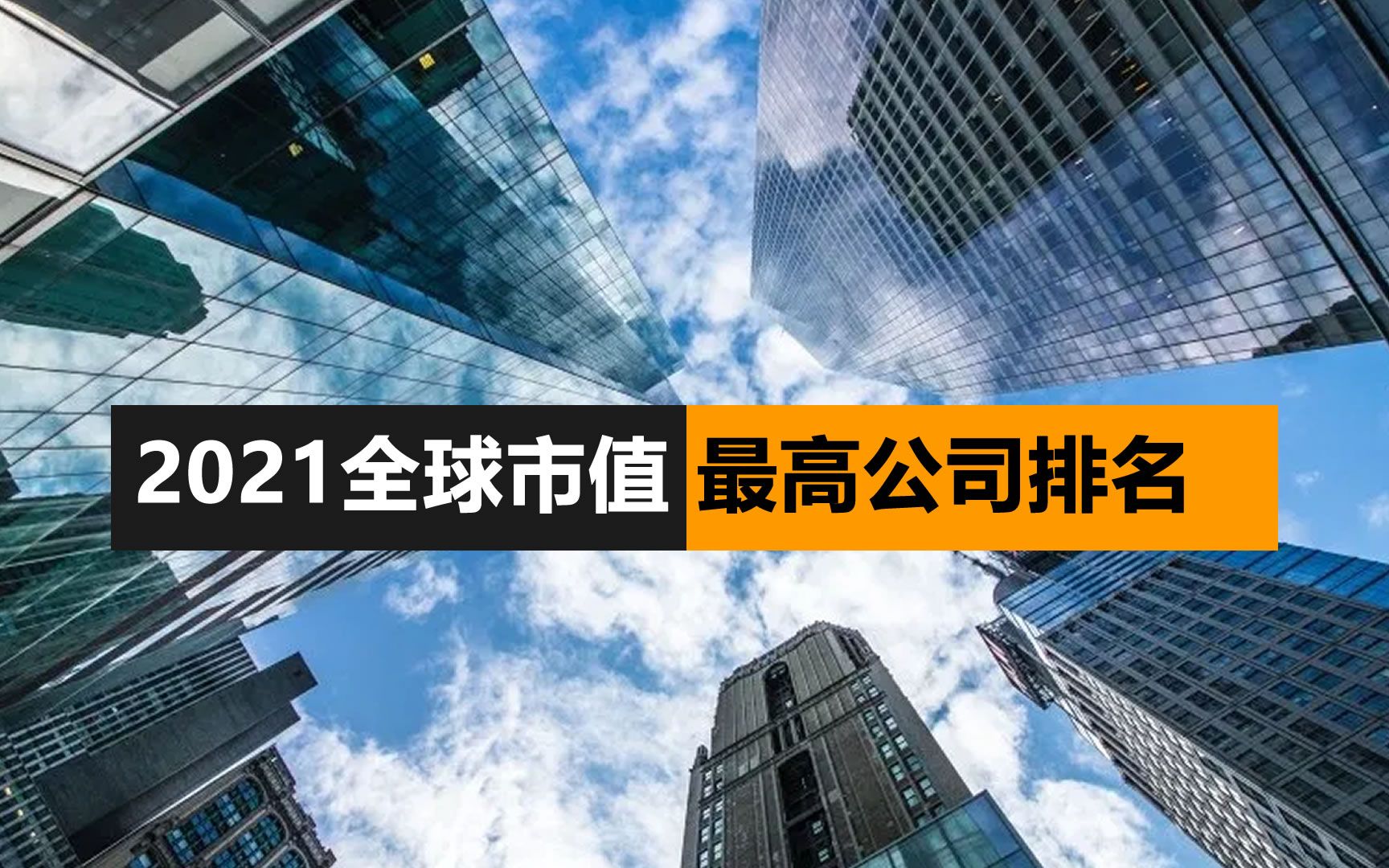 [图]2020全球公司市值排名-美国遥遥领先，中国快速追赶，其他国家差距很大