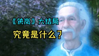 Download Video: 九天惊落，星海回流！童年最意难平！《侠岚》的大结局究竟是什么？