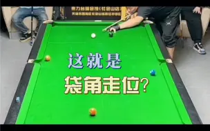 Скачать видео: 花枪王佟璐袋角走位，就是这么秀，