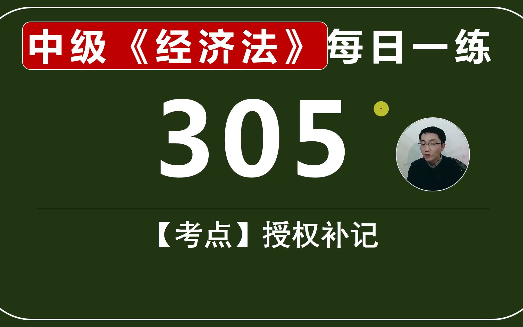 中会《经济法》每日一练第305天,支票可以授权补记的事项哔哩哔哩bilibili