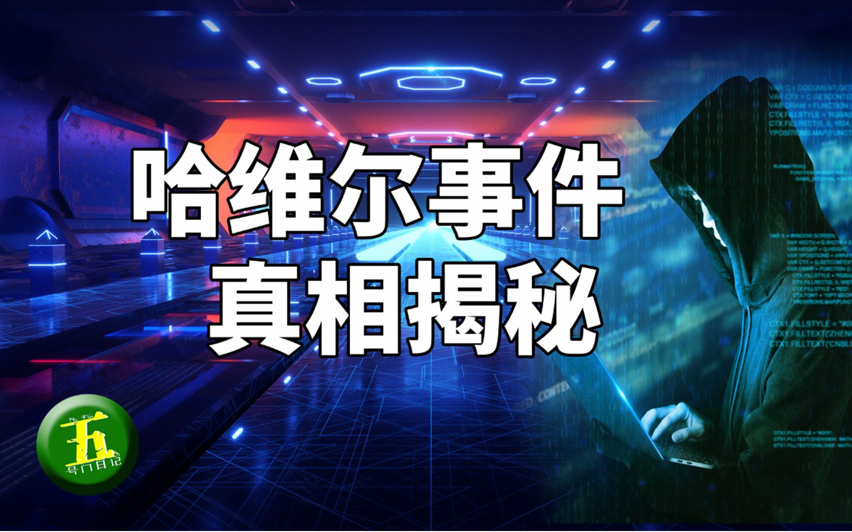 2027唯一倖存者哈維爾事件真相終於來了這個結果你意外嗎