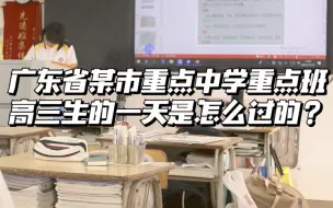 广东省某市重点中学重点班高三生的一天是怎么过的？