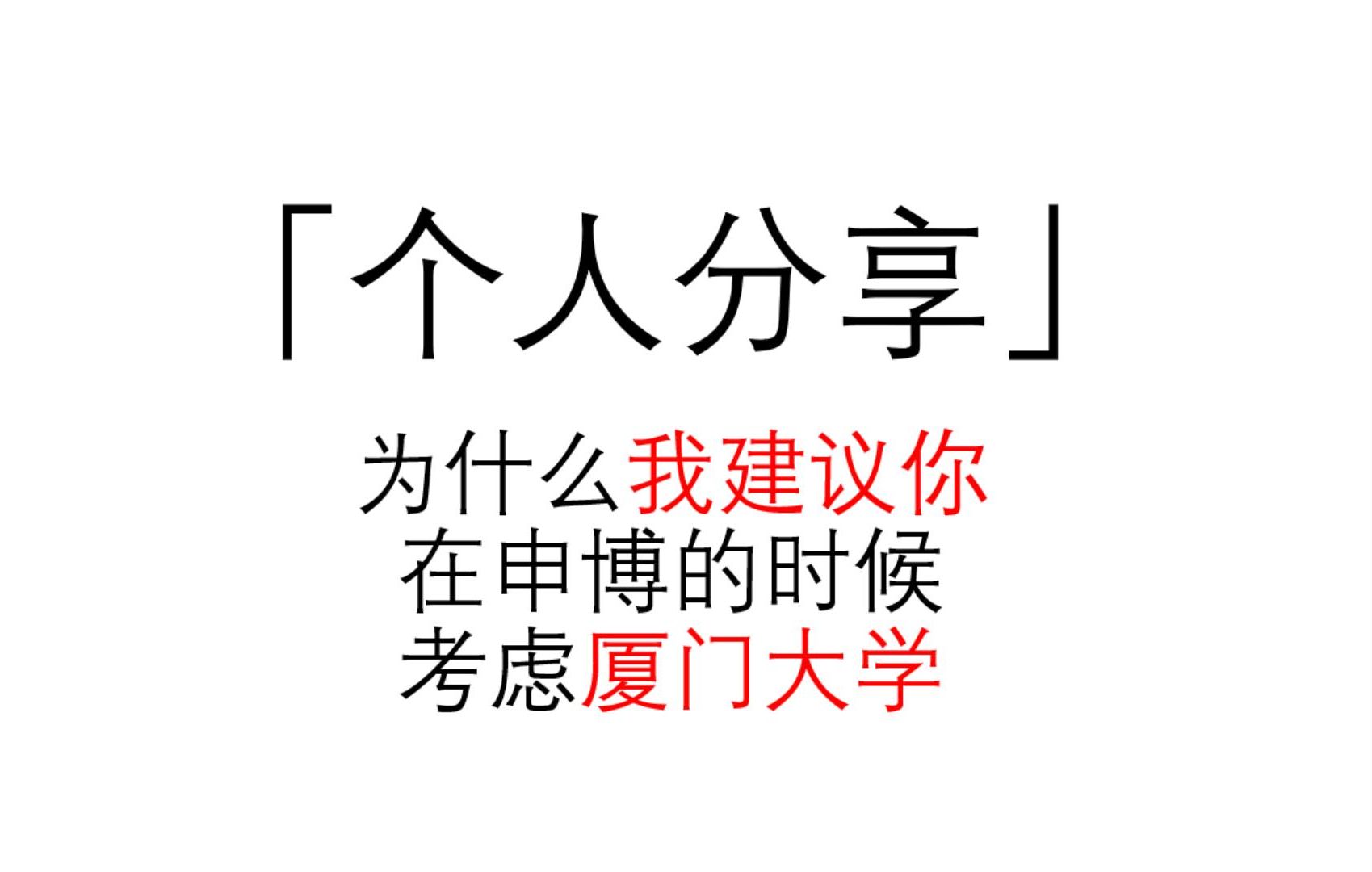 「个人分享」我为什么建议你在申博的时候考虑报考厦门大学 | 经管向 | 住宿 | 奖学金 | 毕业要求哔哩哔哩bilibili