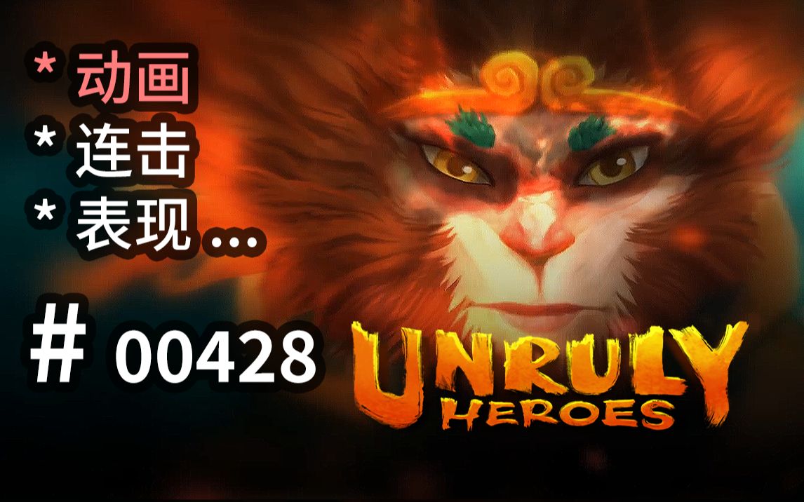 悟空!专业动画表现,基于20多种攻连判定的横板卷轴西游  Unruly Heroes  【汗先生的集游册】独立游戏制作创意灵感库428单机游戏热门视频