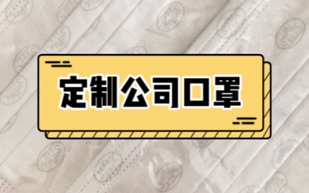 定制公司口罩设计具有灵巧的构思、别致新颖的设计方案.哔哩哔哩bilibili