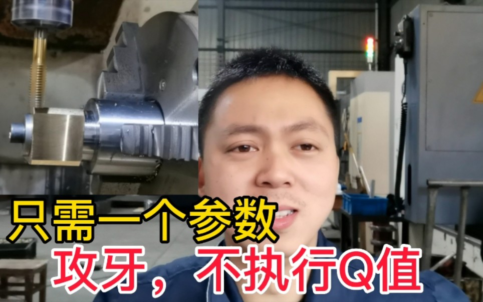 FANUC加工中心攻牙不执行Q值,老师傅教你解决,说不定能用上哔哩哔哩bilibili