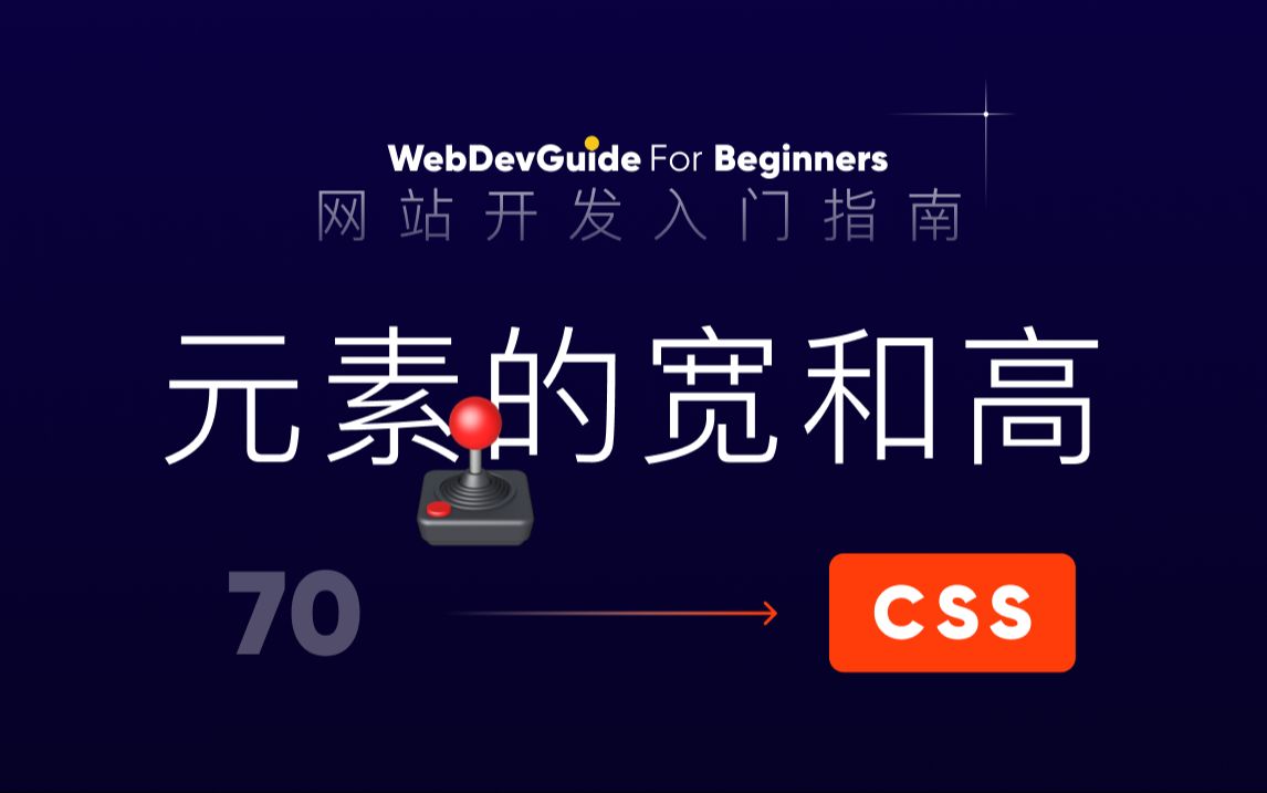 [图][网站开发入门指南70] 元素的宽和高 width min-width max-width｜ html css 零基础入门教程 html5 css3