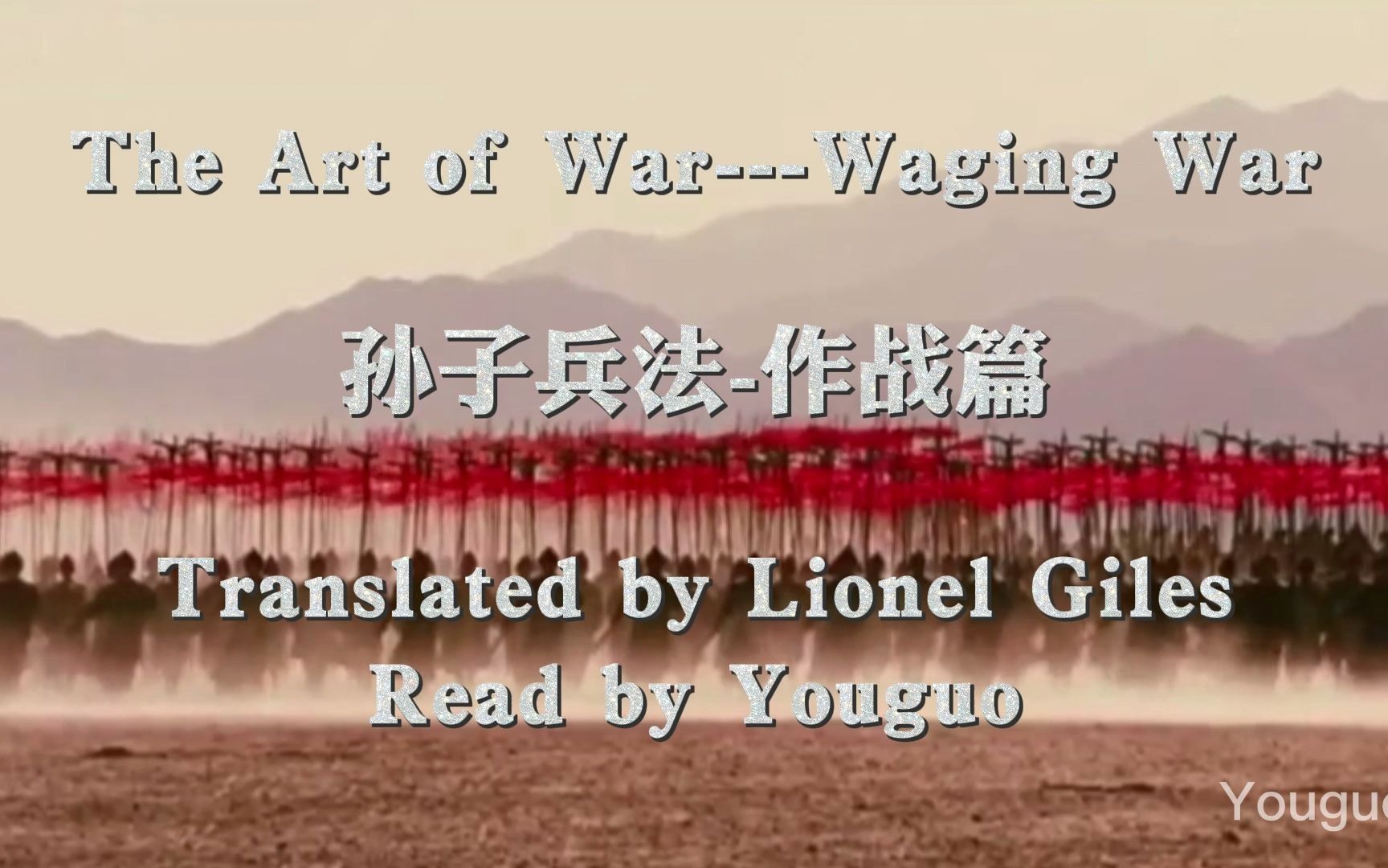 [图]孙子兵法---作战篇2-1 The Art of War---Waging War